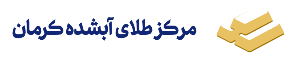 مرکز طلای آبشده کرمان