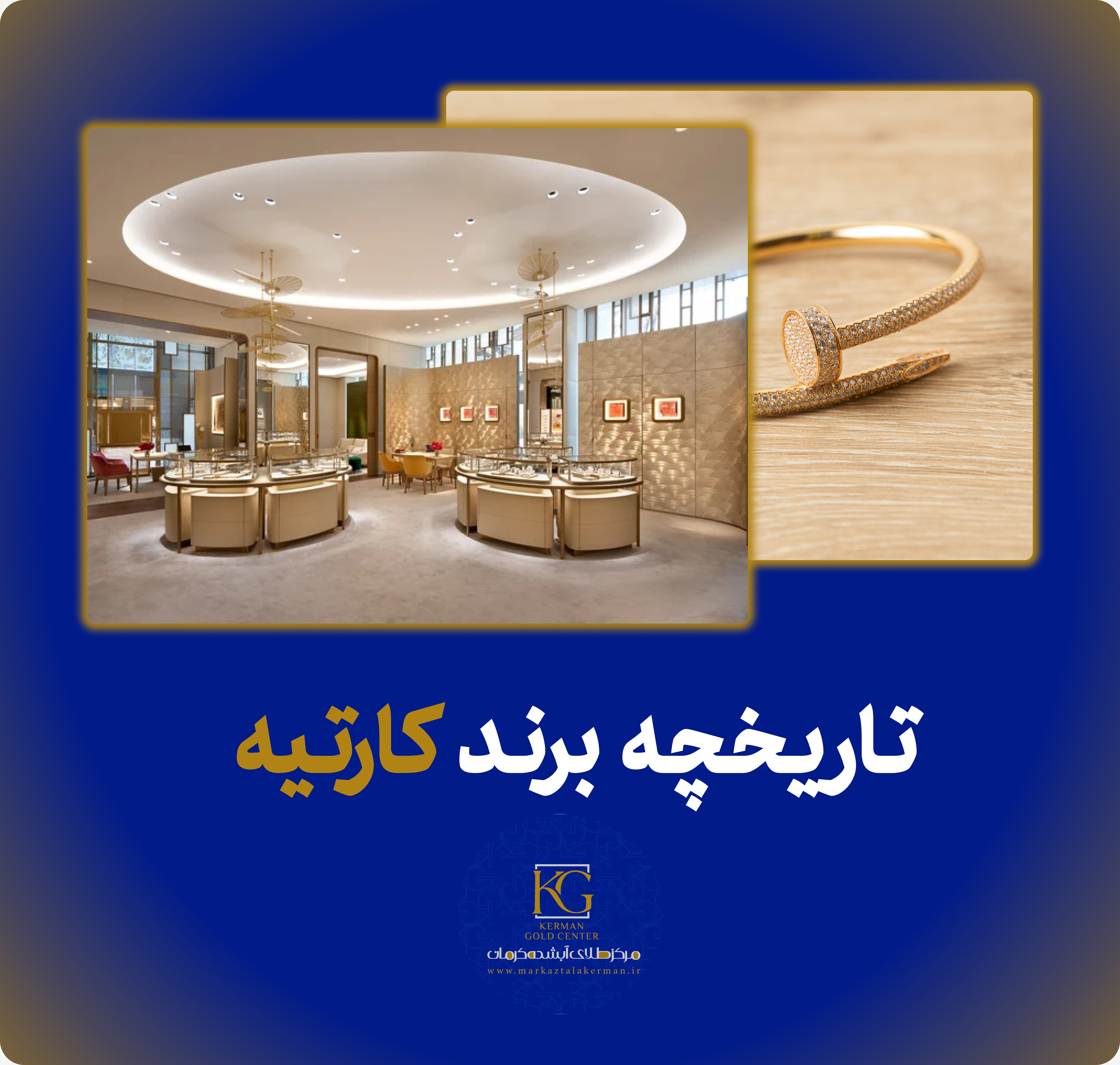 تاریخچه برند کارتیه (CARTIER)