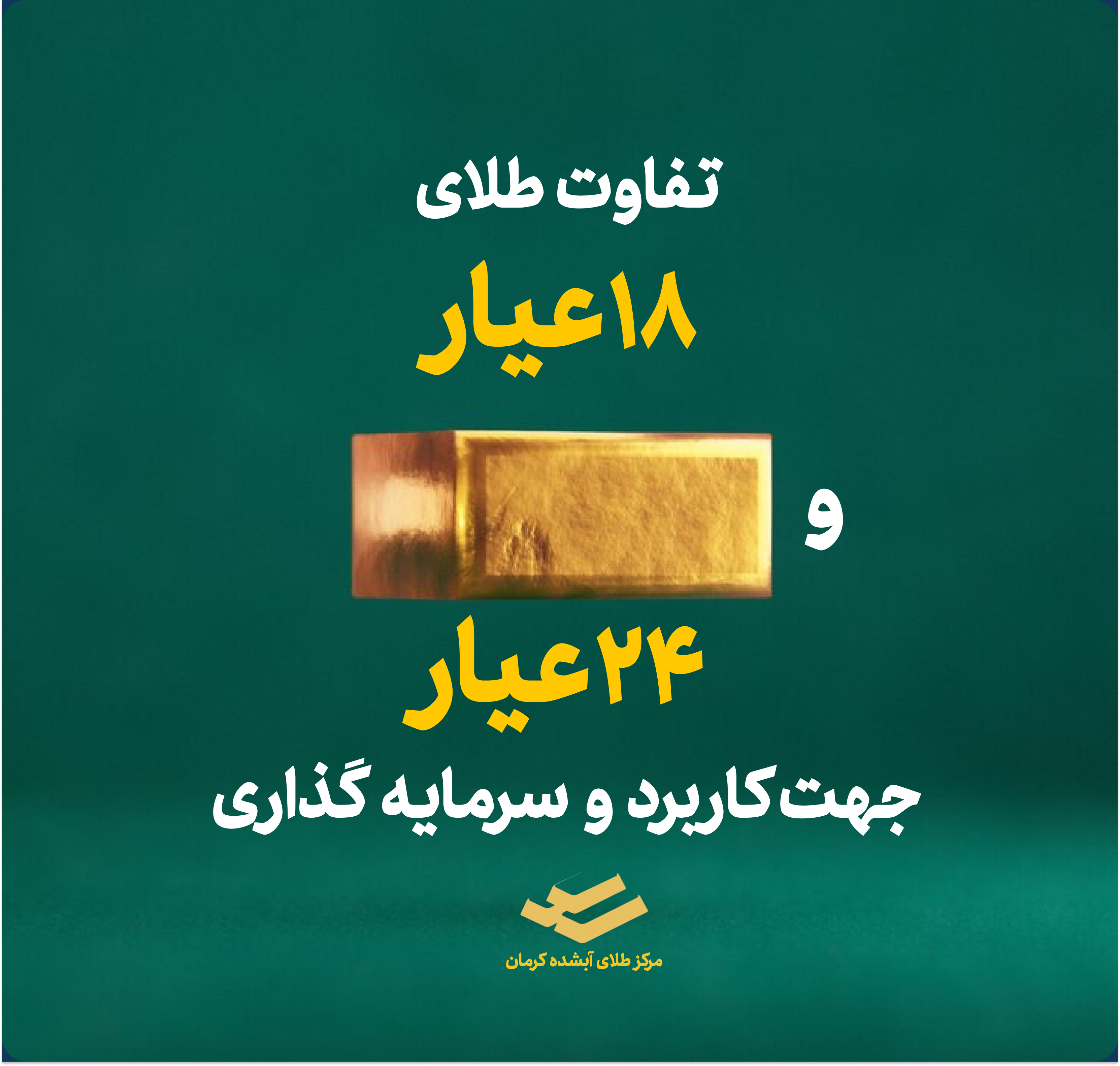 مقایسه طلای ۲۴ عیار و ۱۸ عیار از نظر کاربرد و سرمایه ‌گذاری