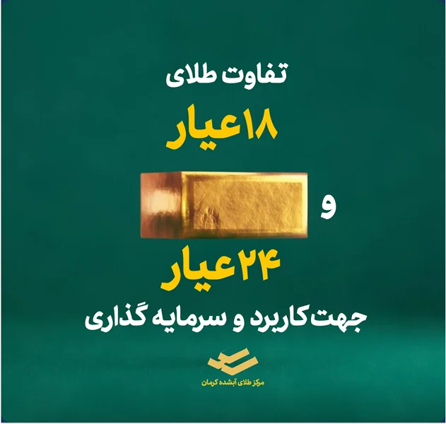 مقایسه طلای ۲۴ عیار و ۱۸ عیار از نظر کاربرد و سرمایه گذاری