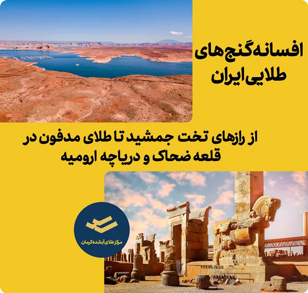 افسانه گنج های طلایی ایران